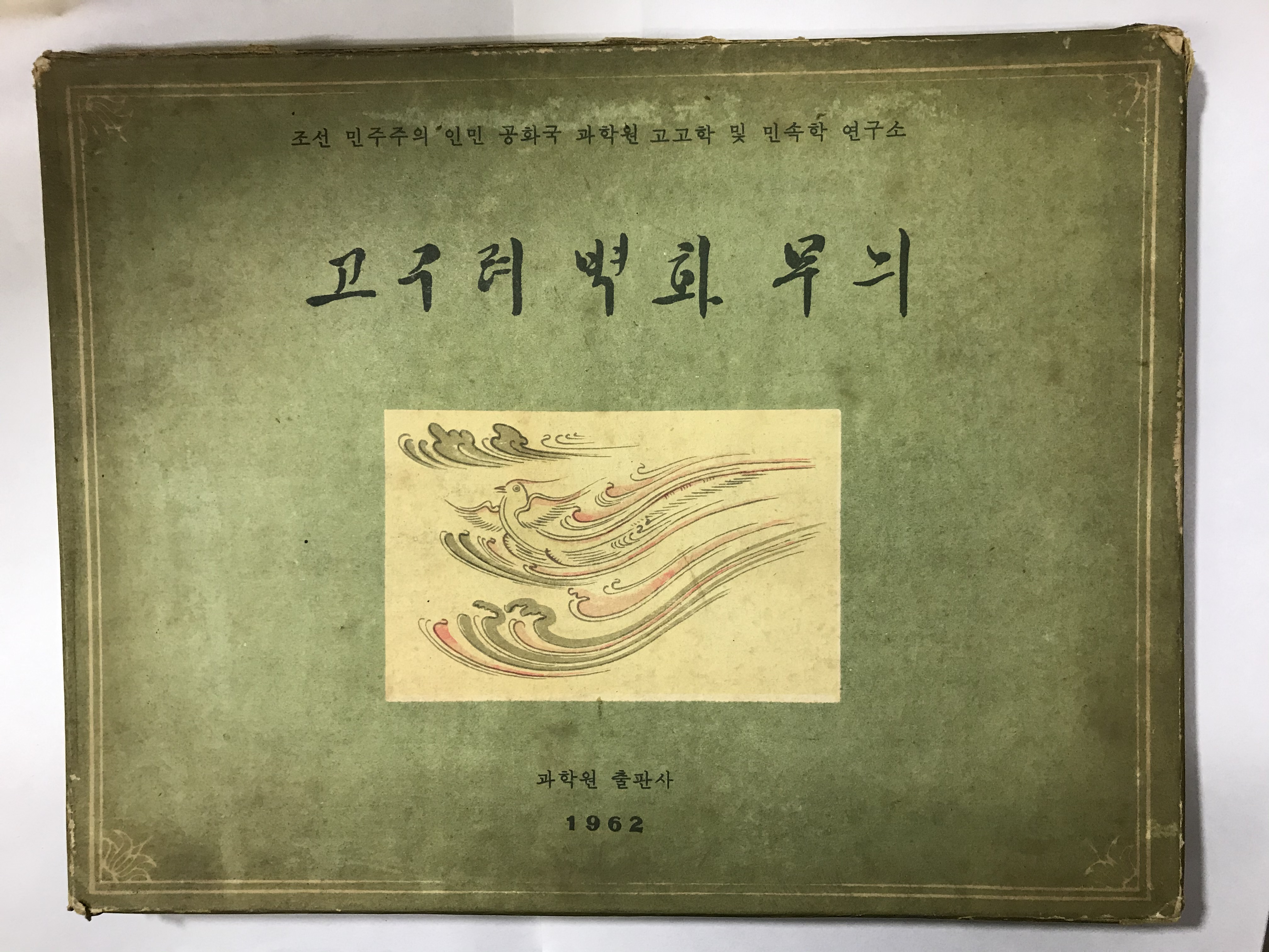 北朝鮮資料：　高句麗壁画模様　（朝文）　：北朝鮮資料